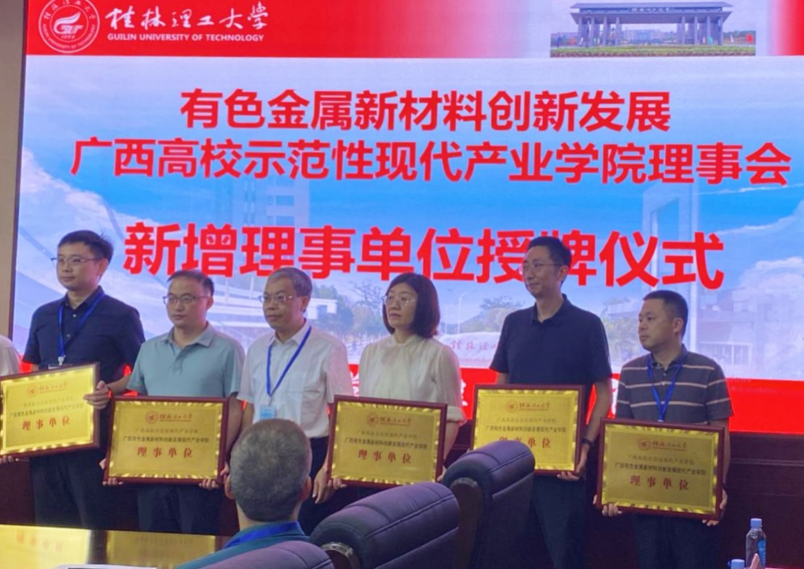 桂林漓佳公司成為有色金屬新材料創(chuàng)新發(fā)展 廣西高校示范性現(xiàn)代產(chǎn)業(yè)學院理事單位 桂林漓佳公司成為有色金屬新材料創(chuàng)新發(fā)展 廣西高校示范性現(xiàn)代產(chǎn)業(yè)學院理事單位