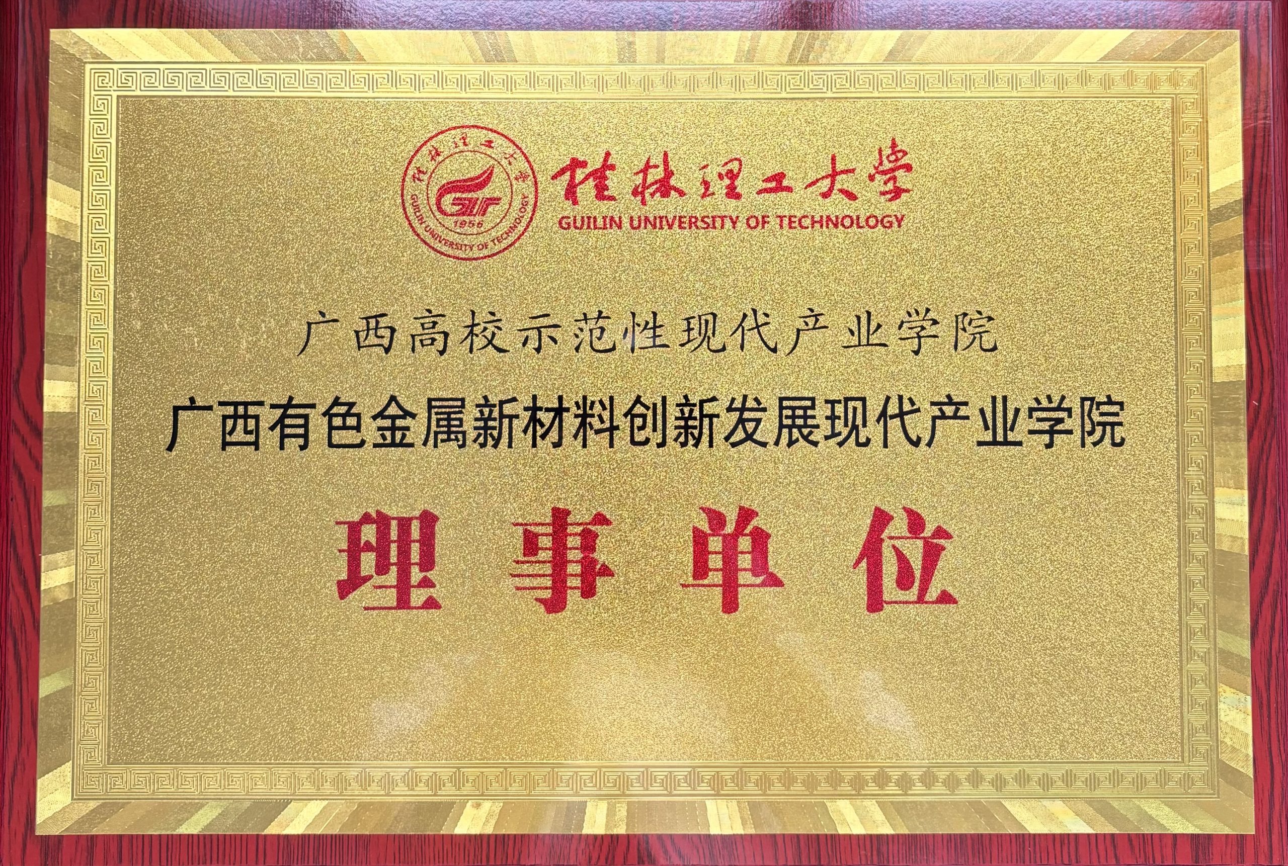 桂林漓佳公司成為有色金屬新材料創(chuàng)新發(fā)展 廣西高校示范性現(xiàn)代產(chǎn)業(yè)學院理事單位 桂林漓佳公司成為有色金屬新材料創(chuàng)新發(fā)展 廣西高校示范性現(xiàn)代產(chǎn)業(yè)學院理事單位